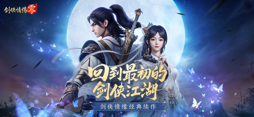 
剑侠情缘·零 正式服