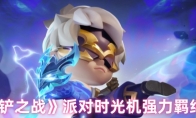 《金铲铲之战》派对时光机强力羁绊排行