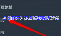 《dj多多》开启车载模式方法