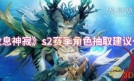 《龙息神寂》s2赛季角色抽取建议一览