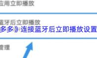 《dj多多》连接蓝牙后立即播放设置方法