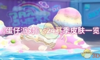 《蛋仔派对》s24赛季皮肤一览