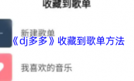 《dj多多》收藏到歌单方法