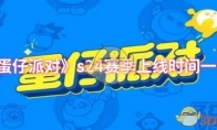 《蛋仔派对》s24赛季上线时间一览