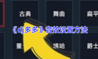 《dj多多》音效设置方法