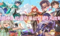 《原神》机谋变策战记第2天攻略