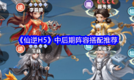 《仙逆H5》中后期阵容搭配推荐