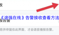 《途强在线》告警接收查看方法
