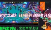 《金铲铲之战》s14羁绊追踪者开启方法