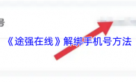 《途强在线》解绑手机号方法