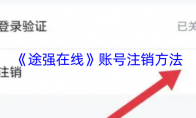 《途强在线》账号注销方法