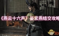 《燕云十六声》晏紫燕结交攻略