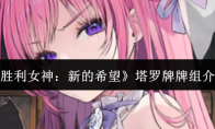 《胜利女神：新的希望》塔罗牌牌组介绍