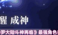 《斗罗大陆斗神再临》最强角色推荐