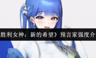《胜利女神：新的希望》预言家强度介绍