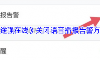 《途强在线》关闭语音播报告警方法