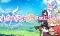 《杖剑传说》家园系统玩法攻略