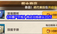 《向僵尸开炮》商店兑换建议2025