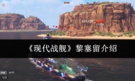 《现代战舰》黎塞留介绍