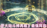 《斗罗大陆斗神再临》最强阵容搭配
