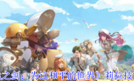 《铃兰之剑：为这和平的世界》莉拉技能介绍