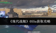 《现代战舰》055a获取攻略