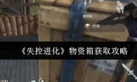 《失控进化》物资箱获取攻略