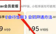 《食行生鲜》会员开通方法