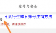 《食行生鲜》账号注销方法