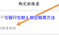 《食行生鲜》绑定粮票方法