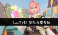 《远光84》空投英雄介绍