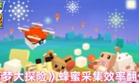 《宝可梦大探险》蜂蜜采集效率翻倍技巧
