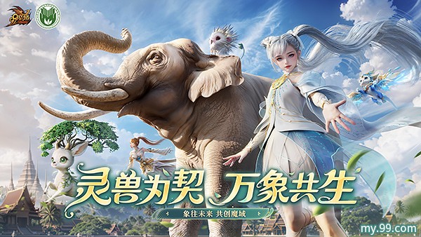《魔域》携手西双版纳州热带雨林保护基金会开启「象往未来·亚洲象保护行动」