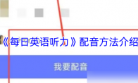 《每日英语听力》配音方法介绍