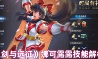 《剑与远征》娜可露露技能解析