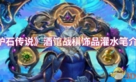《炉石传说》酒馆战棋饰品灌水笔介绍