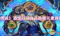 《炉石传说》酒馆战棋饰品商贩元素肖像介绍