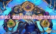 《炉石传说》酒馆战棋饰品达拉然奶酪轮介绍