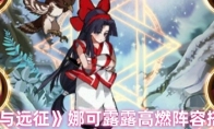 《剑与远征》娜可露露高燃阵容搭配