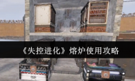 《失控进化》熔炉使用攻略