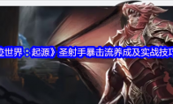 《奇迹世界：起源》圣射手暴击流养成及实战
