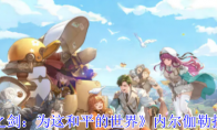 《铃兰之剑：为这和平的世界》内尔伽勒技能