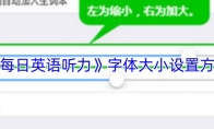 《每日英语听力》字体大小设置方法