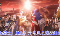 《七骑士：重生》太乌风之剑技能介绍