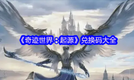 《奇迹世界：起源》兑换码大全