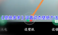 《壁纸多多》设置动态壁纸方法