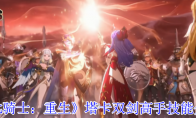 《七骑士：重生》塔卡双剑高手技能介绍