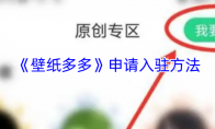 《壁纸多多》申请入驻方法
