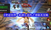 《奇迹世界：起源》血色之塔副本攻略