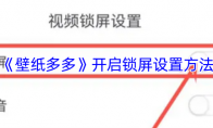 《壁纸多多》开启锁屏设置方法